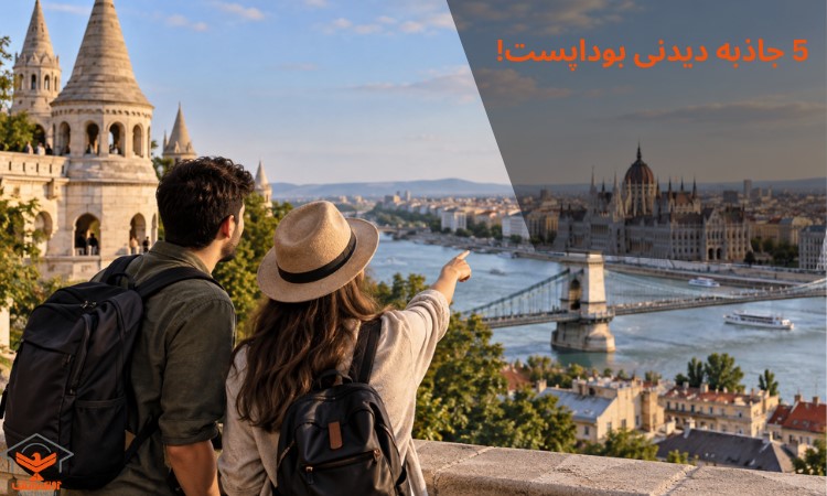 5 جاذبه دیدنی بوداپست!