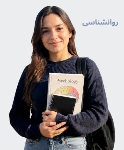 تحصیل روانشناسی در آلمان