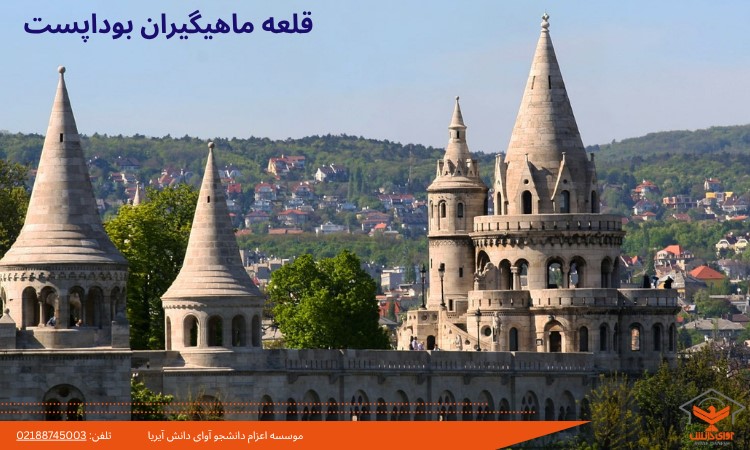 قلعه ماهیگیران بوداپست