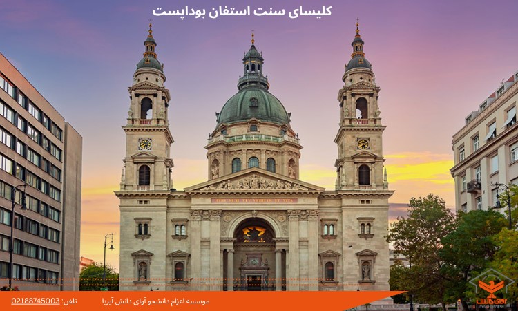 کلیسای سنت استفان بوداپست